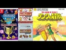 [実況]「FC世界大会／FC REMIX=リンクの冒険（NS・3DS）」挑戦プレイまとめ（スマホ撮影）