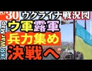 2023年8月30日ウクライナ戦況図