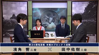 【最速配信】第34期 竜星戦  本戦Hブロック 1回戦 濱角 響二段 vs 田中佑樹二段