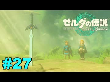 【ゆっくり実況】ティアキンぜんぶやる #27