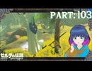 馬宿近くの祠へ！【ゼルダの伝説 ブレス オブ ザ ワイルド】Part.１０３【#vtuber】