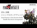 FF6 決戦 シャッフルロックアレンジ