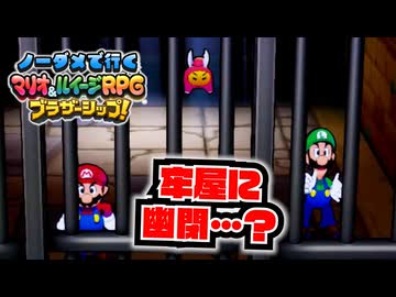 【実況】ノーダメでクリアするマリオ＆ルイージRPGブラザーシップ！ part36