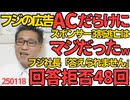 フジテレビCMがACだらけにｗスポンサー3割逃亡はマジだった／フジ港社長記者会見「お答えできません」「お答えを控えさせていただく」48の質問を回答拒否、会見した意味無いと話題に 250118