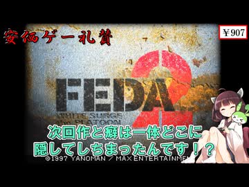 【安価ゲー】スタッフの癖と次回作が神隠しにあった良作SRPG　FEDA2をプレイ　きりたん・ずんだもんの安価ゲー礼賛【Voiceroid実況】