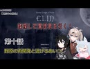 【Elin】妹探して異世界を行く！ 第十話
