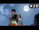 #28【実況】思い出補正もりもりなロマサガ2リメイクの感動を受け止める【ロマンシング サガ2 リベンジオブザセブン】