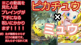 【ポケポケ】ミュウex採用のピカチュウexデッキ【よわよわプレイング注意！】