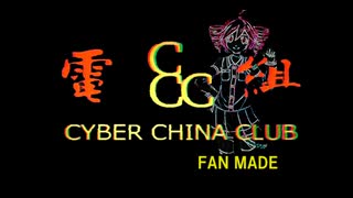クーロン九龍！‐ 重音テト　電脳チャイナパトロール挿入歌