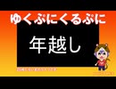 【Live】今年も皆で年越ししよう!