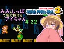 【マリオ3初見プレイ】みみとしっぽで駆け抜けるアイちゃん その22【VOICEROID実況】