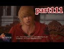 【FF16☆part111】FF上級者(自称)がFINAL FANTASYシリーズ1から楽しく実況プレイ♪