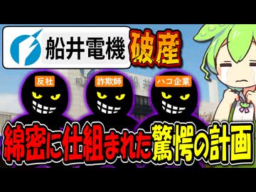 船井電機から300億円を抜き破産させた、複雑怪奇な手法