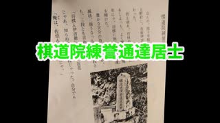 大分県佐伯市弥生のむかし話　その⑤　棋道院練誉通達居士