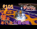 【＃105】百英雄伝実況プレイ【最終戦争とガルドヘブン城】