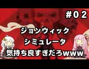 【SUIT FOR HIRE#02】ジョンウィックなりきりアクションPart2【VOICEROID実況】