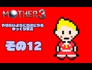 【ゆっくり実況】　MOTHER3　その12【普通にやる】