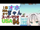 1機死ぬまでオホギャンマリオUSA【クロワちゃん実況プレイ】94