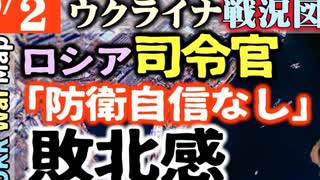 2023年9月2日ウクライナ戦況図