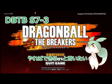 【DBTB】S7-3　やればできる、はず【VOICEVOX実況】
