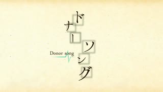 ドナーソング歌ってみた【余白】
