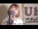 【女性が歌う】「オールドファッション」cover by Uh.