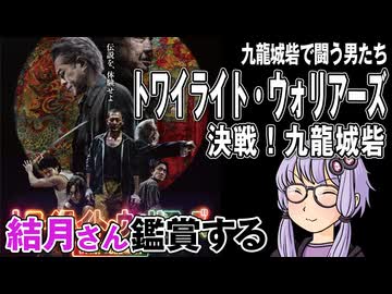 映画「トワイライト・ウォリアーズ　決戦！九龍城砦」を結月さん鑑賞する