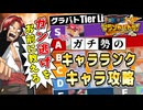 【ワンピ初の格ゲー】ガチ勢の初代ワンピースグランドバトル キャラランク攻略+ダイヤグラム【ゆっくり実況解説】