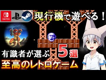 愛好家に聞く！ 現行機オススメレトロゲーム Part1