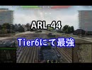 【wot】気まぐれに戦車投稿 70回 ARL 44【ゆっくり実況 】