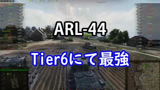 【wot】気まぐれに戦車投稿 70回 ARL 44【ゆっくり実況 】