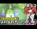 【トルネコ3】よわよわきりたん_♯42【封素ガーゴイルNG集】