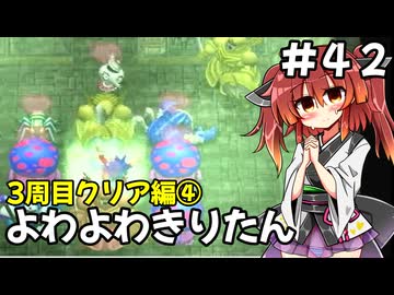 【トルネコ3】よわよわきりたん_♯42【封素ガーゴイルNG集】
