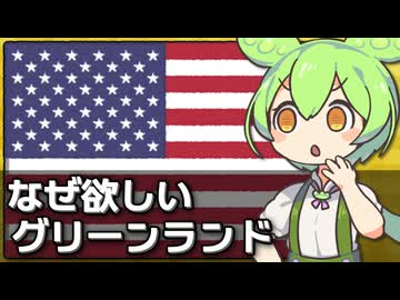 なぜトランプ次期大統領はグリーンランドが欲しいのか