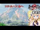 [ロマサガ2R] コルムーン島へ　水術と天術の修行するぞ修行するぞ #45 [ずんだもん実況]