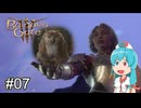 【バルダーズゲート3】自信家はうちゃん生き延びろ！ #07【VOICEVOX実況】