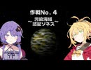 【VOICEROID実況】ゆかりとマキのスターフォックス64！ 作戦No.4 ～汚染海域 惑星ゾネス～