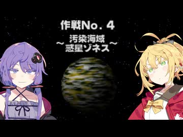 【VOICEROID実況】ゆかりとマキのスターフォックス64！ 作戦No.4 ～汚染海域 惑星ゾネス～