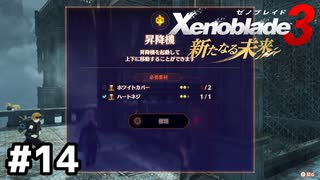 ホワイトカバーどこぉ～【ゼノブレイド3 新たなる未来】#14