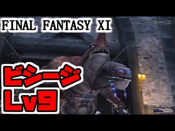 【FF11】Lv9ビシージに空爆と百烈拳で立ち向かう！＿＿カッパのヴァナ・ディール生活