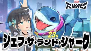 【Marvel Rivals】ジェフ・ザ・ランド・ミャーイ【ジェフ・ザ・ランド・シャーク】
