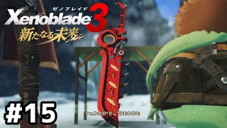 みんな“ここ”にいる【ゼノブレイド3 新たなる未来】#15