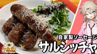 3日熟成させた自家製サルシッチャとパスタ【VOICEVOX春日部つむぎ】