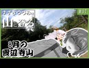 【登山】すずきつづみは山に登る #37 ［8月の雲辺寺山］【第4回CeVIOクリエイト祭】