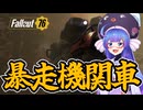 【Fallout76】アパラチアを駆ける暴走機関車【VOICEPEAK音街ウナ】