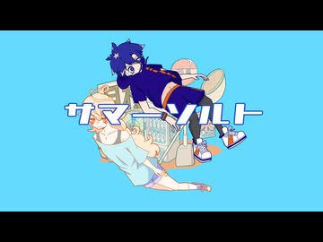サマーソルト/初音ミク