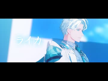 【MMD刀剣乱舞】ライカ【雲生】