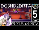 【RTA】ドラゴンクエスト3 HD-2Dリメイク 3:51:51 ＃5