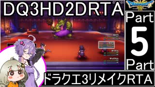【RTA】ドラゴンクエスト3 HD-2Dリメイク 3:51:51 ＃5