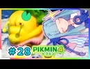 ピクミンだって名前が欲しいっ！ #28【PIKMIN4】